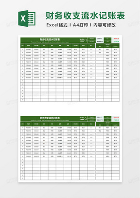 通用简洁财务收支流水记账表excel模板