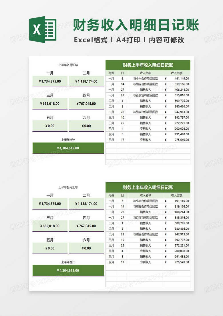 财务上半年收入明细日记账excel模板