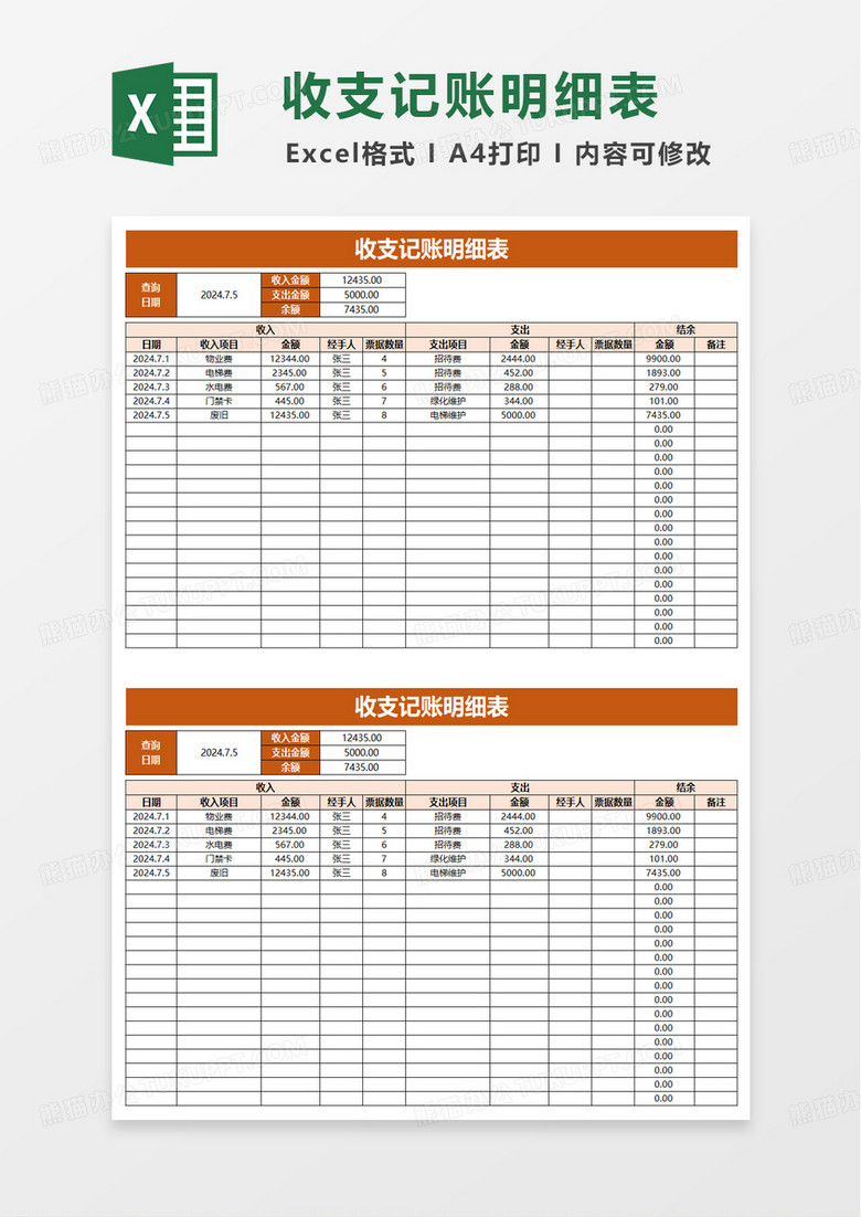 商务收支记账明细表excel模板