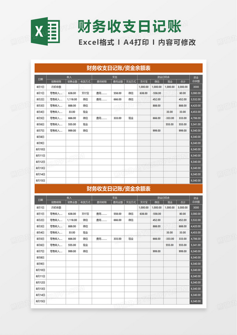 财务收支日记账资金余额表excel模板