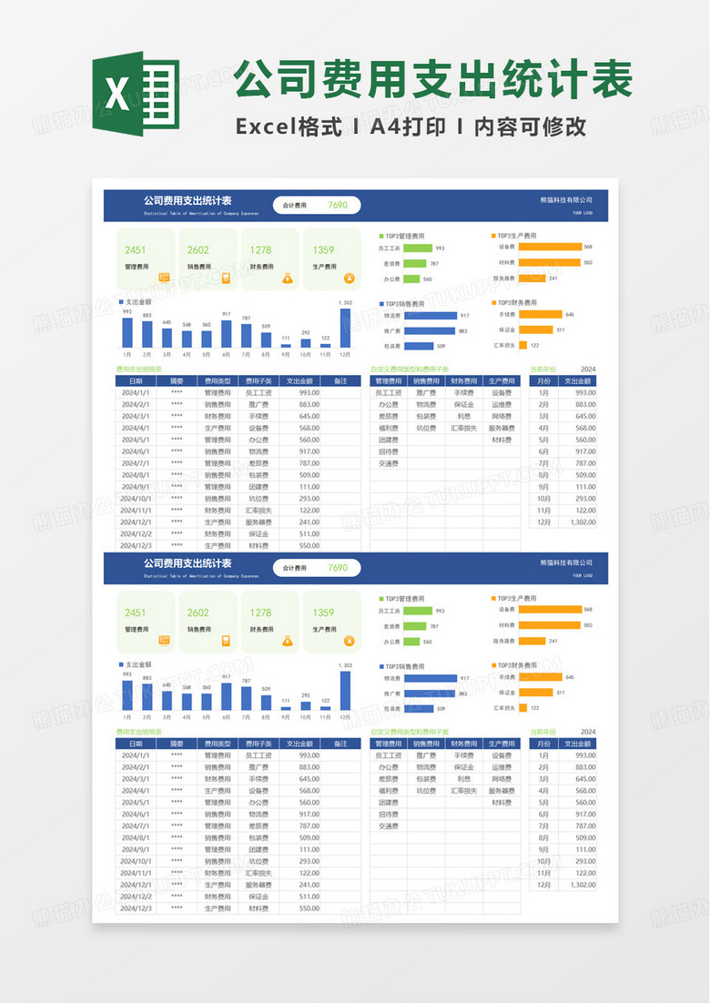 公司费用支出统计表excel模板