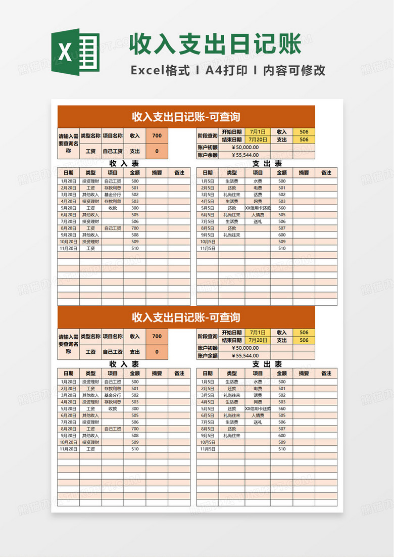 简洁通用收入支出日记账excel模板