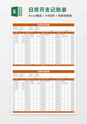 橙色商务日常开支记账表excel模板