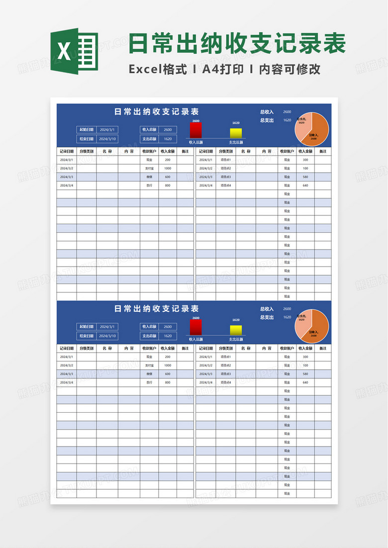 简洁日常出纳收支记录表excel模板