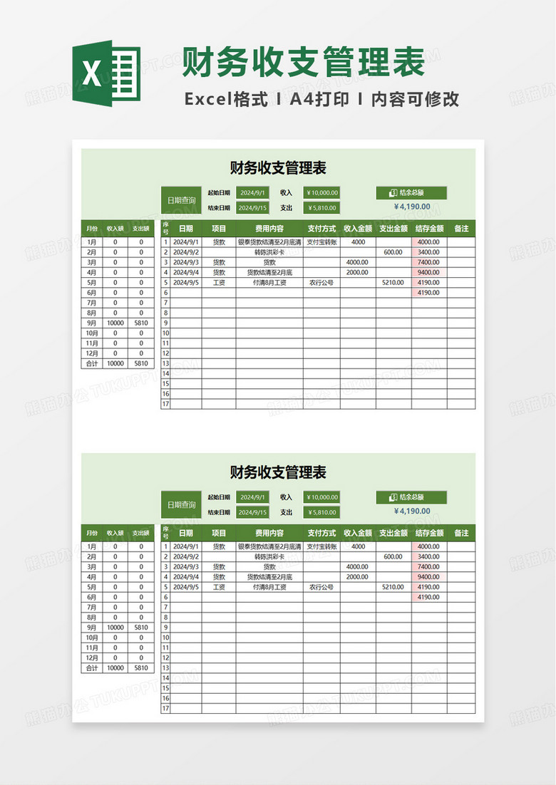 财务收支管理表excel模板