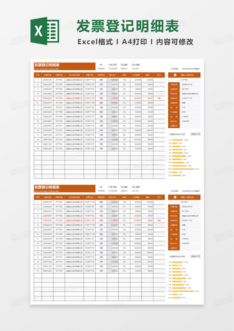 通用简洁发票登记明细表excel模板