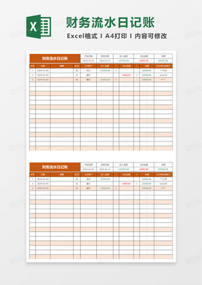 简洁实用财务流水日记账excel模板