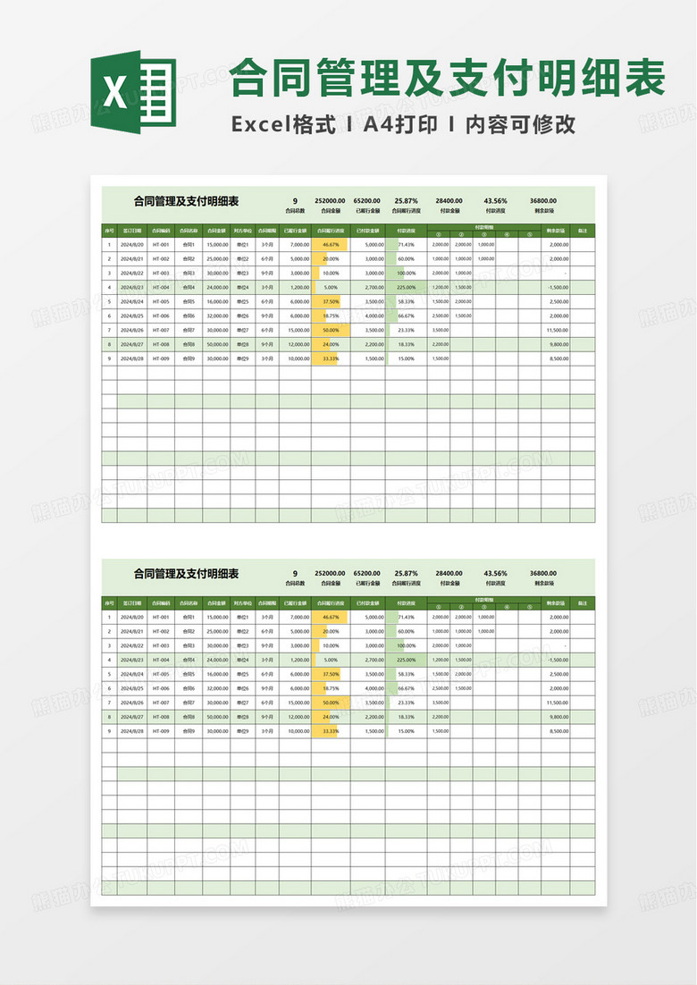 简洁合同管理及支付明细表excel模板