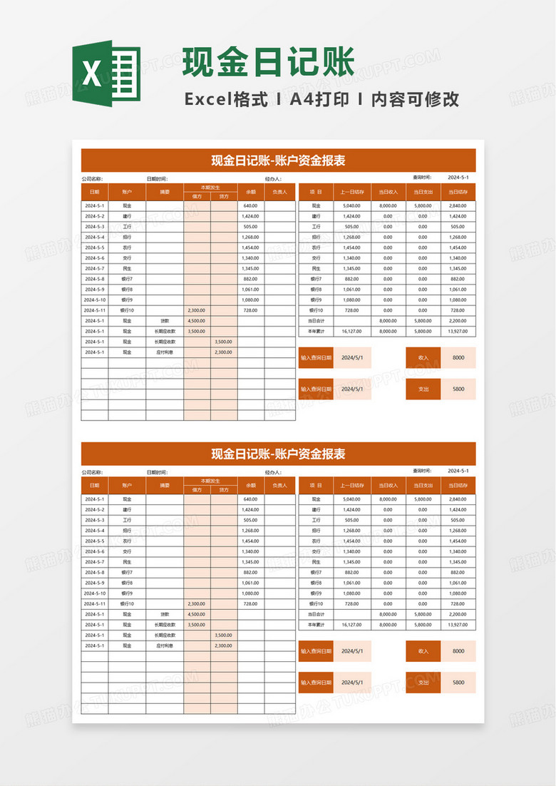 现金日记账-账户资金报表excel模板