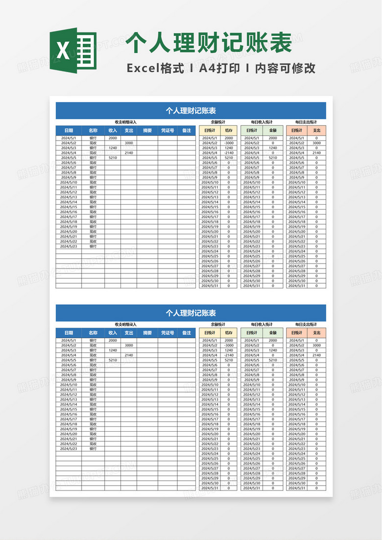 个人理财记账表excel模板