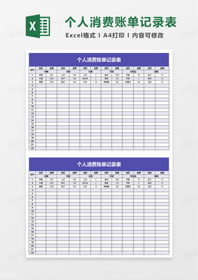 个人消费账单记录表excel模板