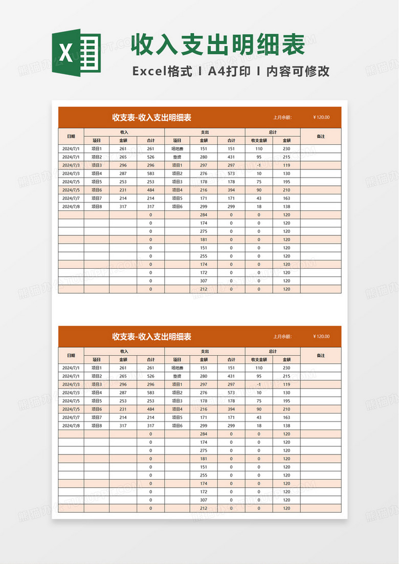 收支表-收入支出明细表excel模板