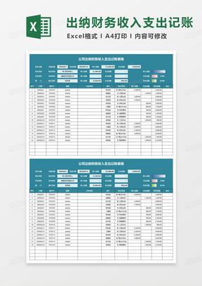 简洁公司出纳财务收入支出记账表格excel模板