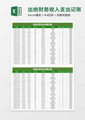 简洁日常流水账自动生成出纳日记账excel模板