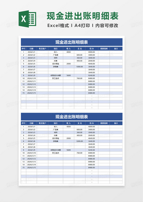 现金进出账明细表excel模板