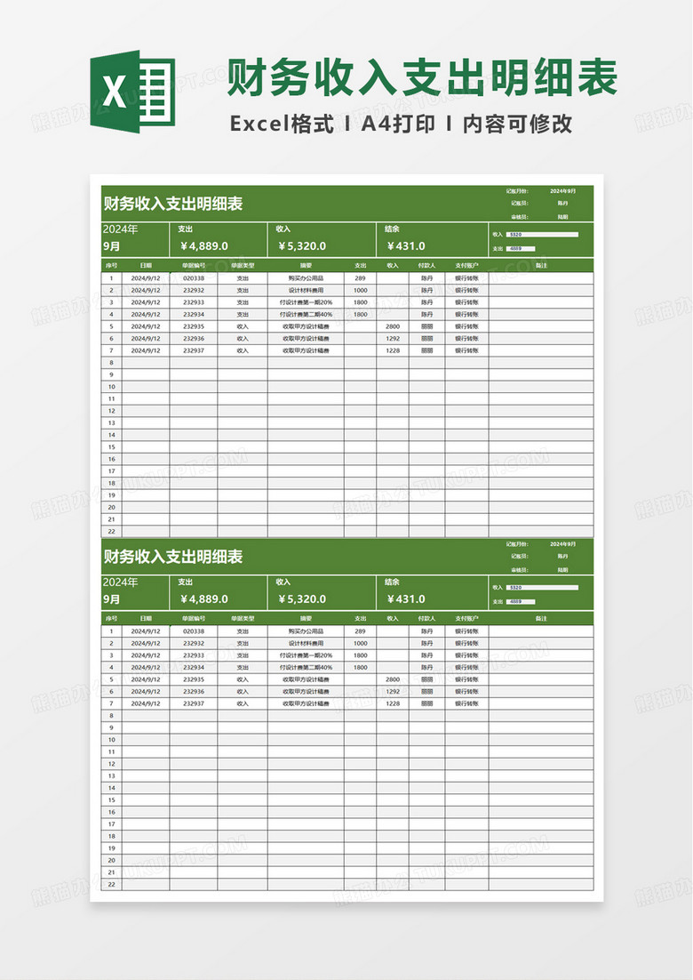 财务收入支出明细excel模板