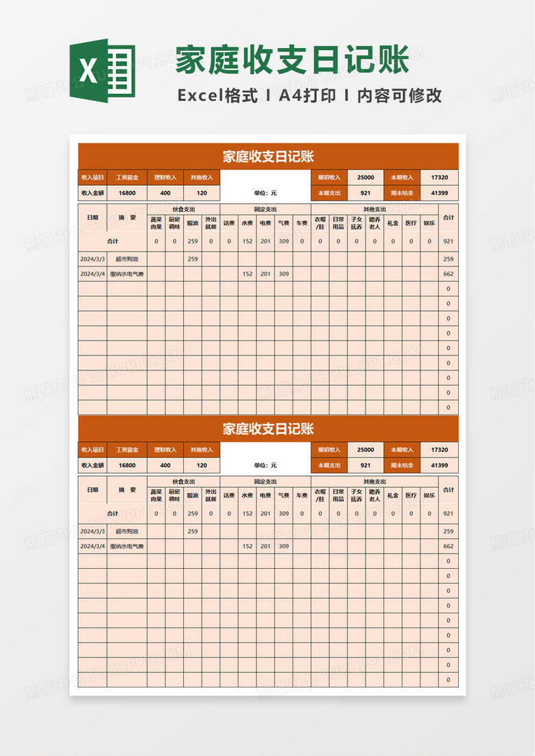 家庭收支日记账excel模板