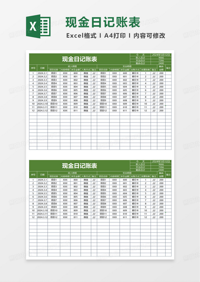 绿色商务财务收支表日记账excel模板