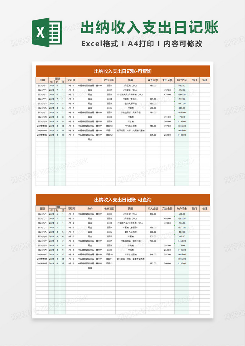 实用出纳收入支出日记账excel模板