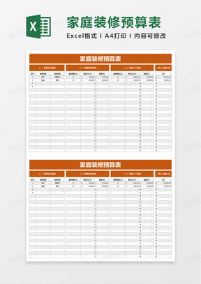 简洁简约家庭装修预算表excel模板