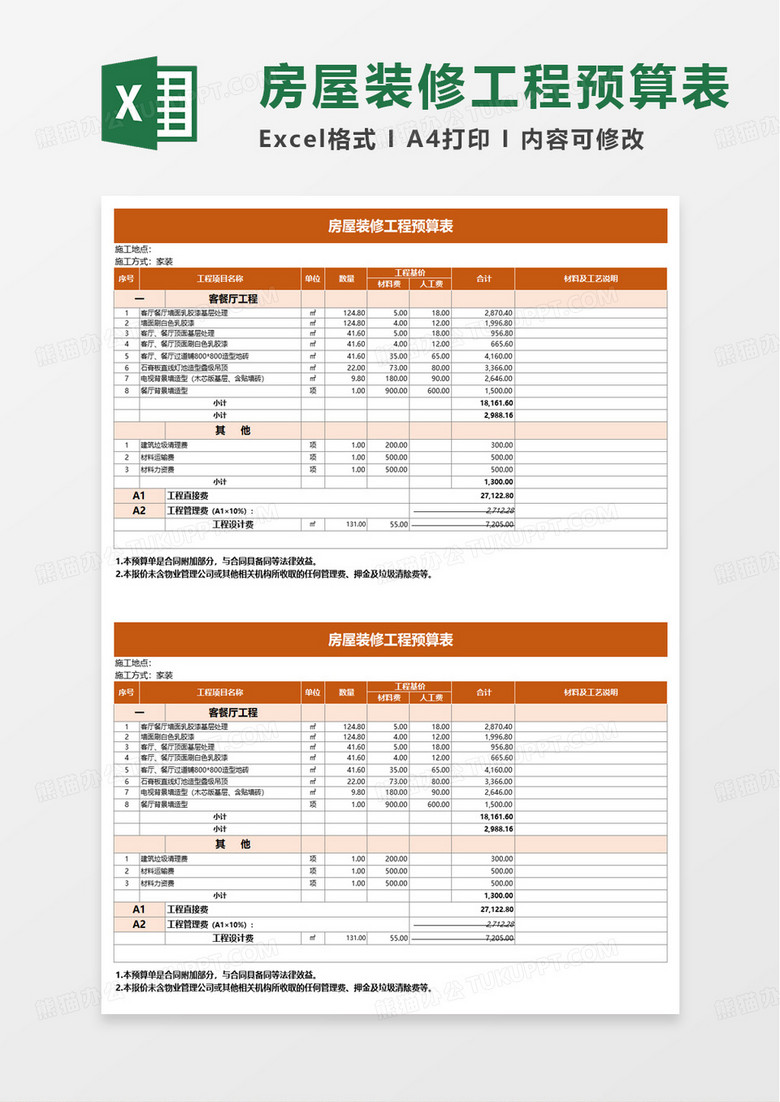 通用房屋装修工程预算表excel模板