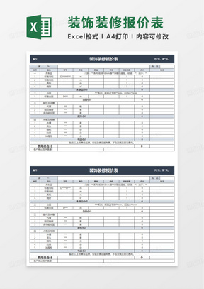 装饰装修报价表预算表excel模板