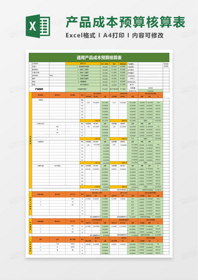 单个产品成本核算预算表excel模板