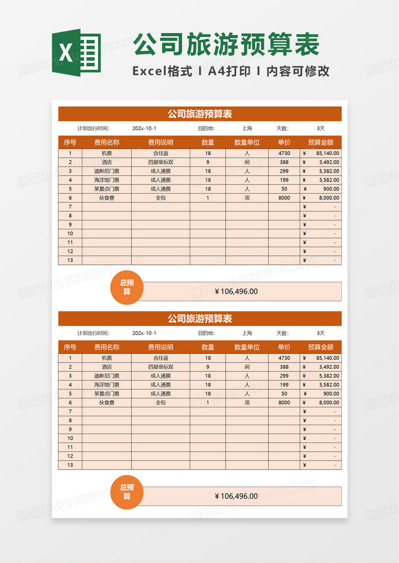 简洁实用公司旅游预算表excel模板