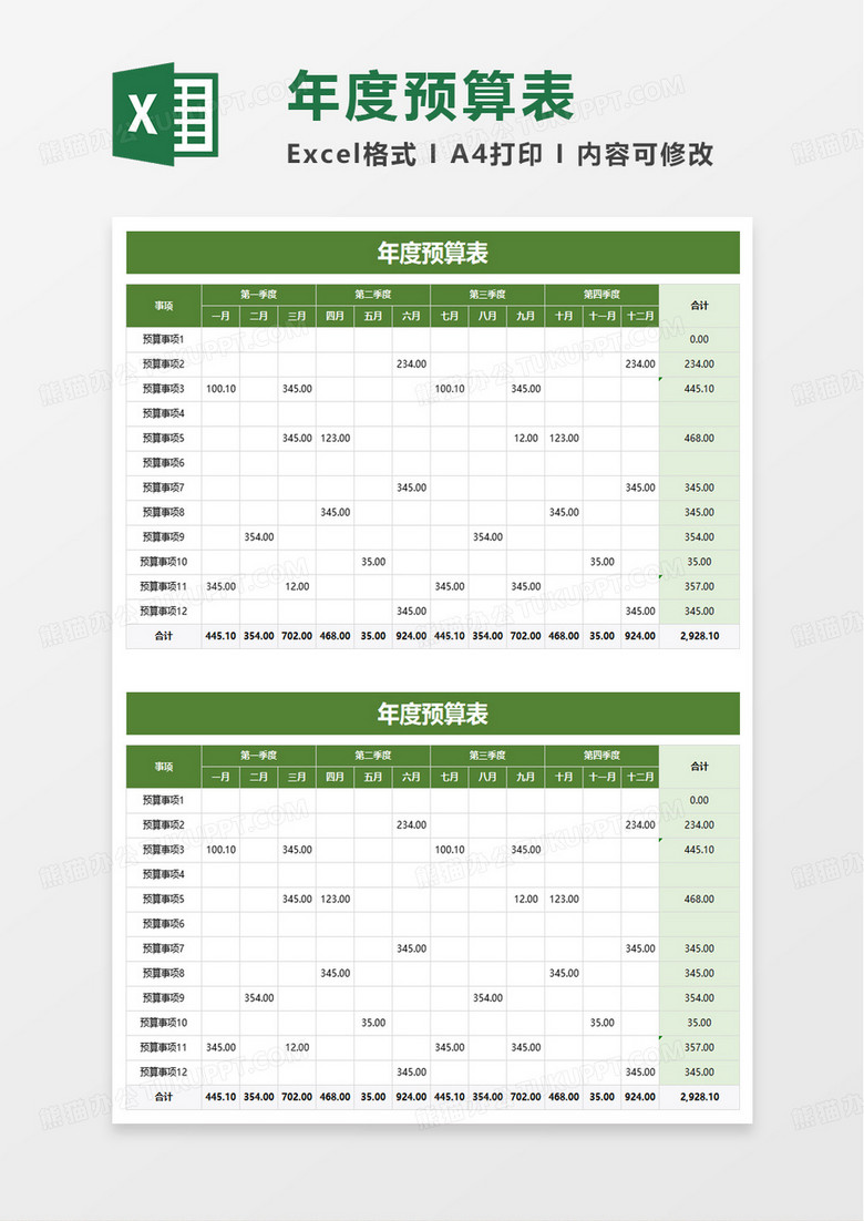 绿色商务年度预算表excel模板