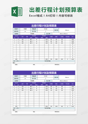 通用出差行程计划及预算表excel模板