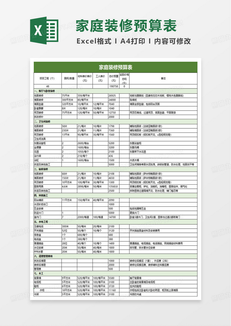 简洁家庭装修预算表excel模板