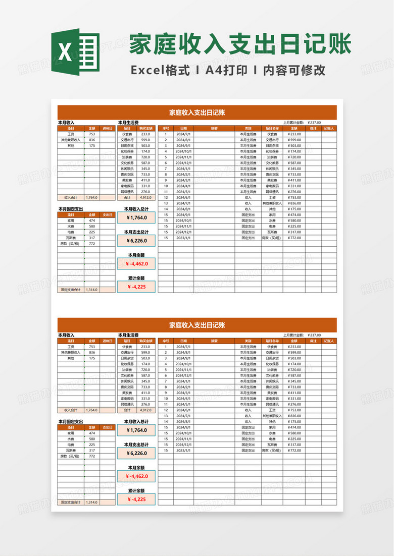 家庭收入支出日记账excel模版