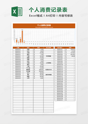 个人消费记录表excel模版