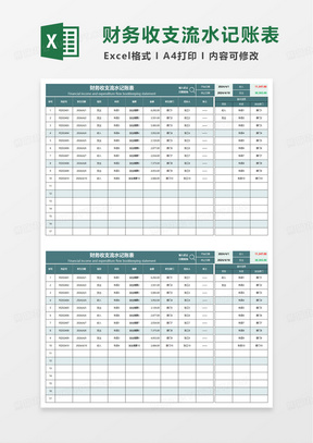 财务收支流水记账表excel模版