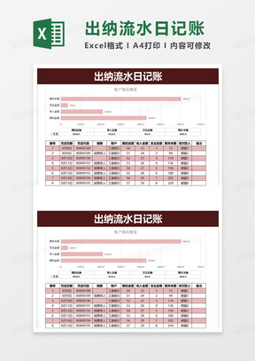 出纳流水日记账excel模版