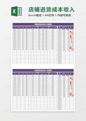 店铺收入支出成本利润表excel模板