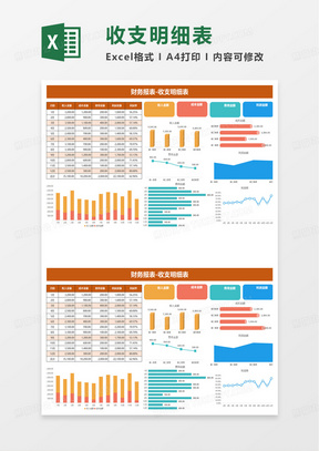 收支数据可视化图表excel模板