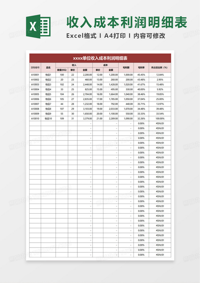 销售收入成本利润表excel模板