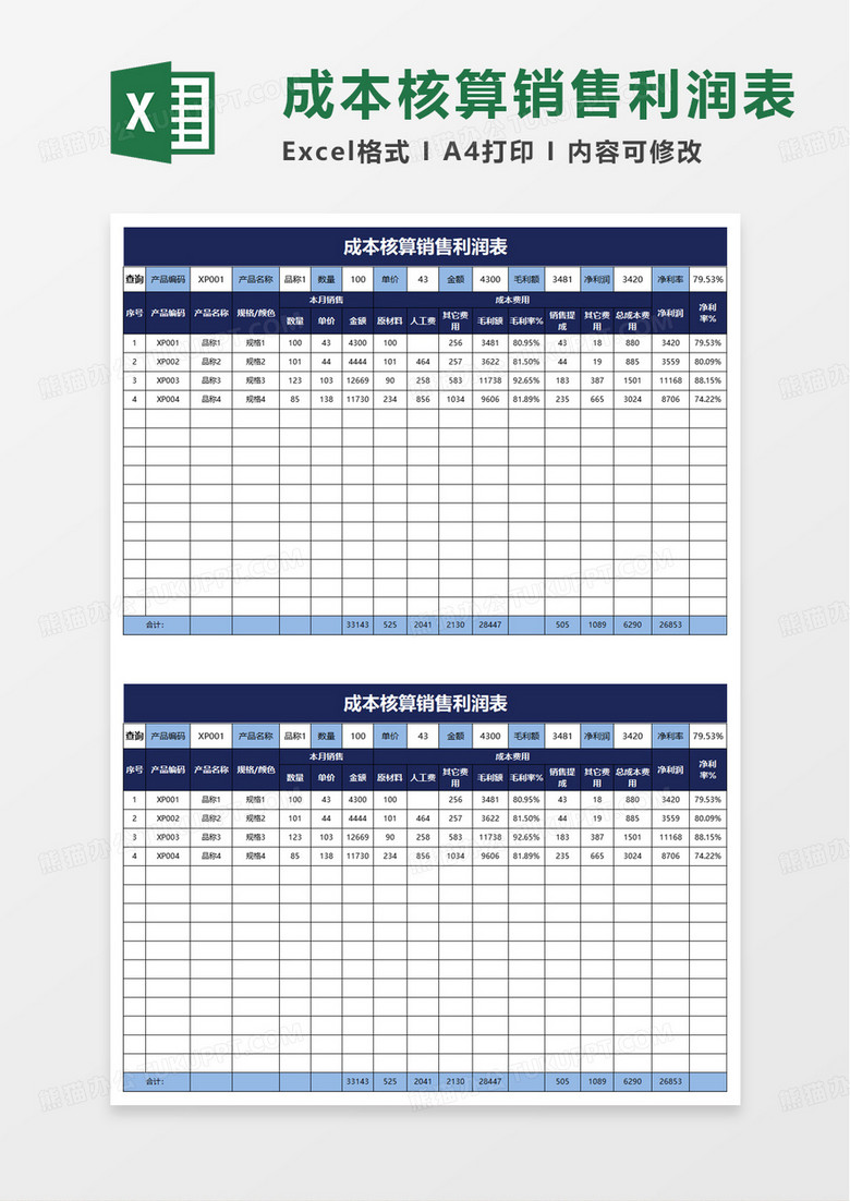 简单成本核算销售利润表excel模板