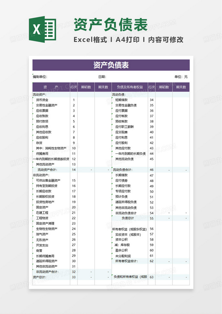 简洁通用资产负债表利润表excel模板