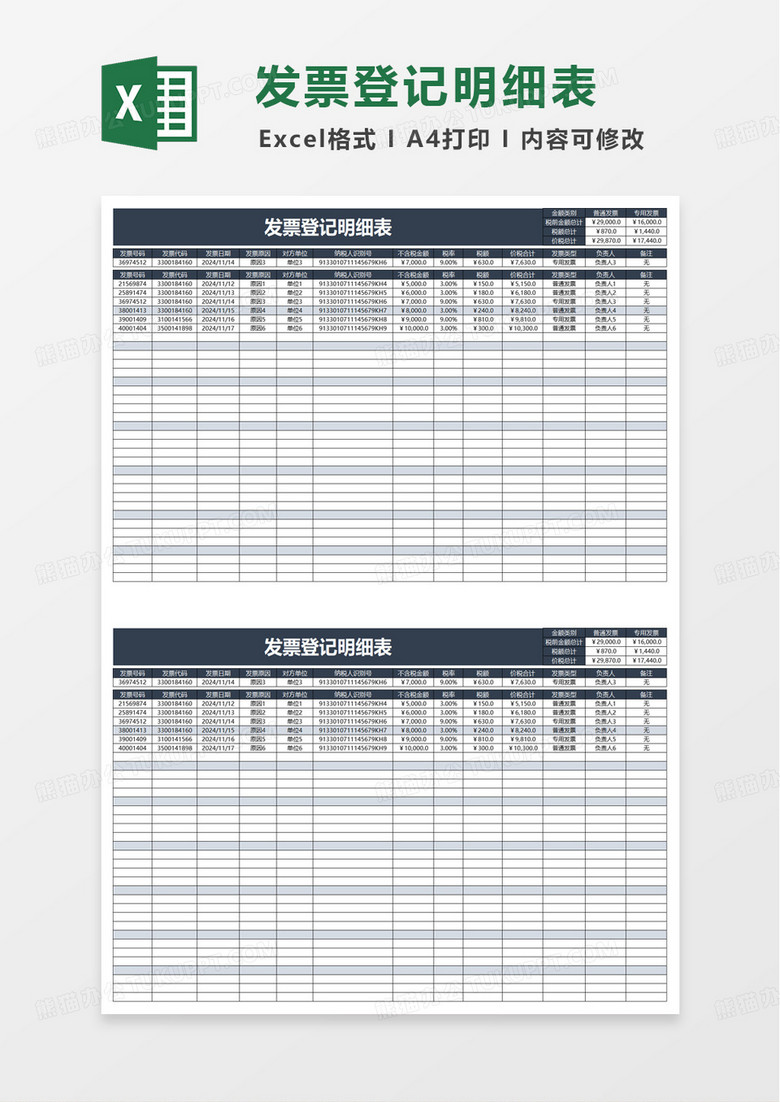 简洁通用实用发票登记明细表excel模板