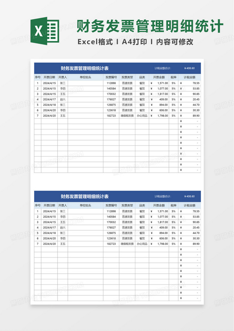 财务发票管理明细统计表excel模板