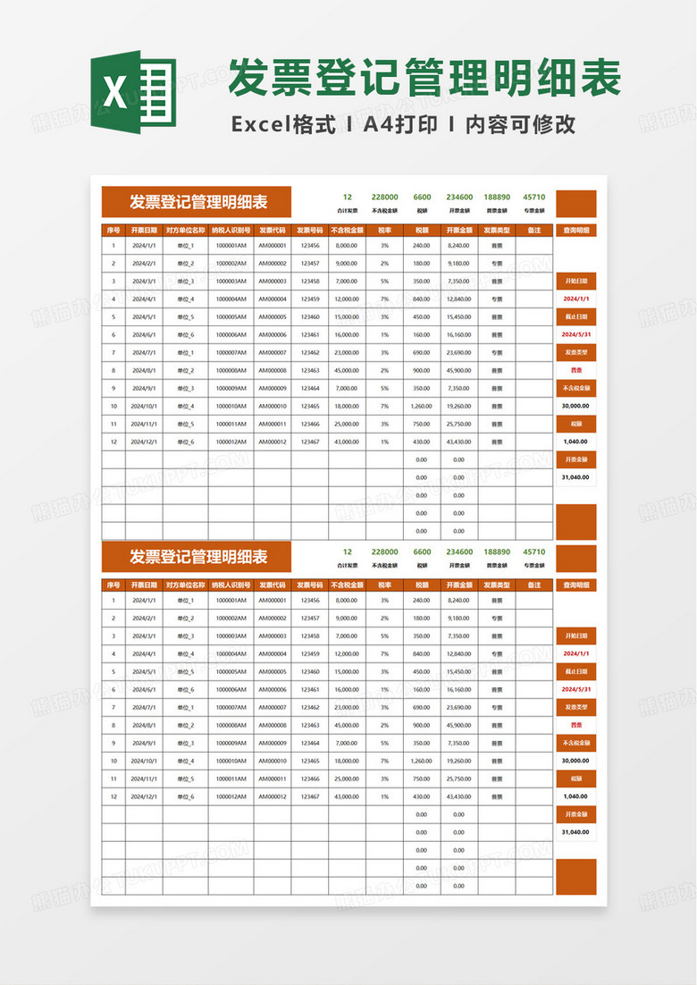 实用简单发票登记管理明细表excel模板