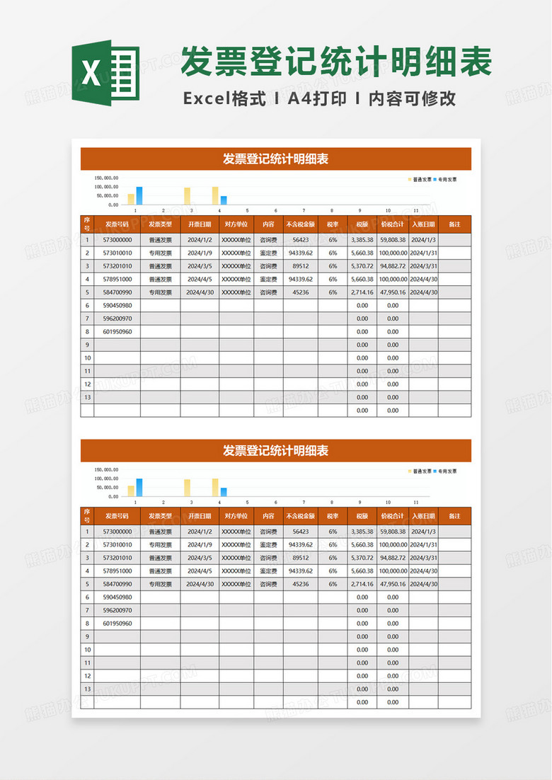 发票登记统计明细表excel模板