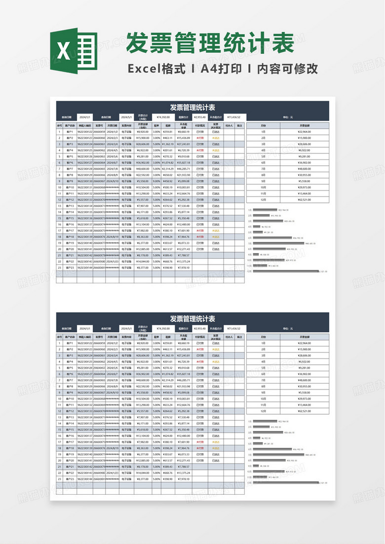 发票管理统计表excel模板