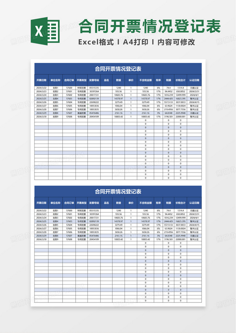 合同开票情况登记表excel模板