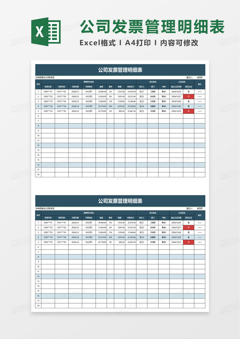 公司发票管理明细表excel模板