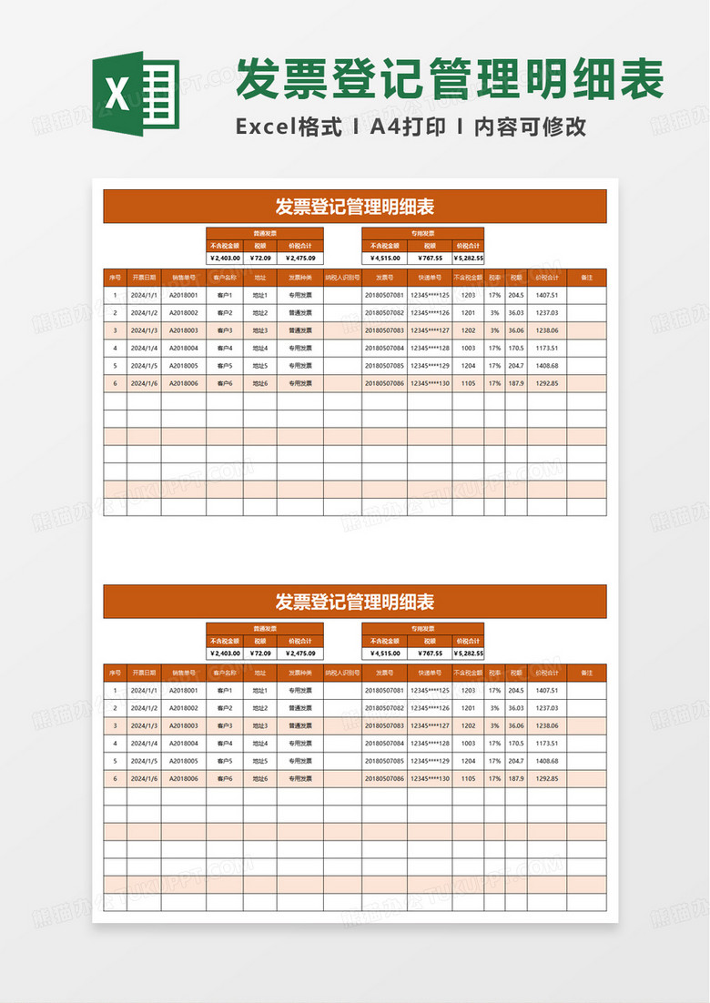 简洁通用简约发票登记管理明细表excel模板