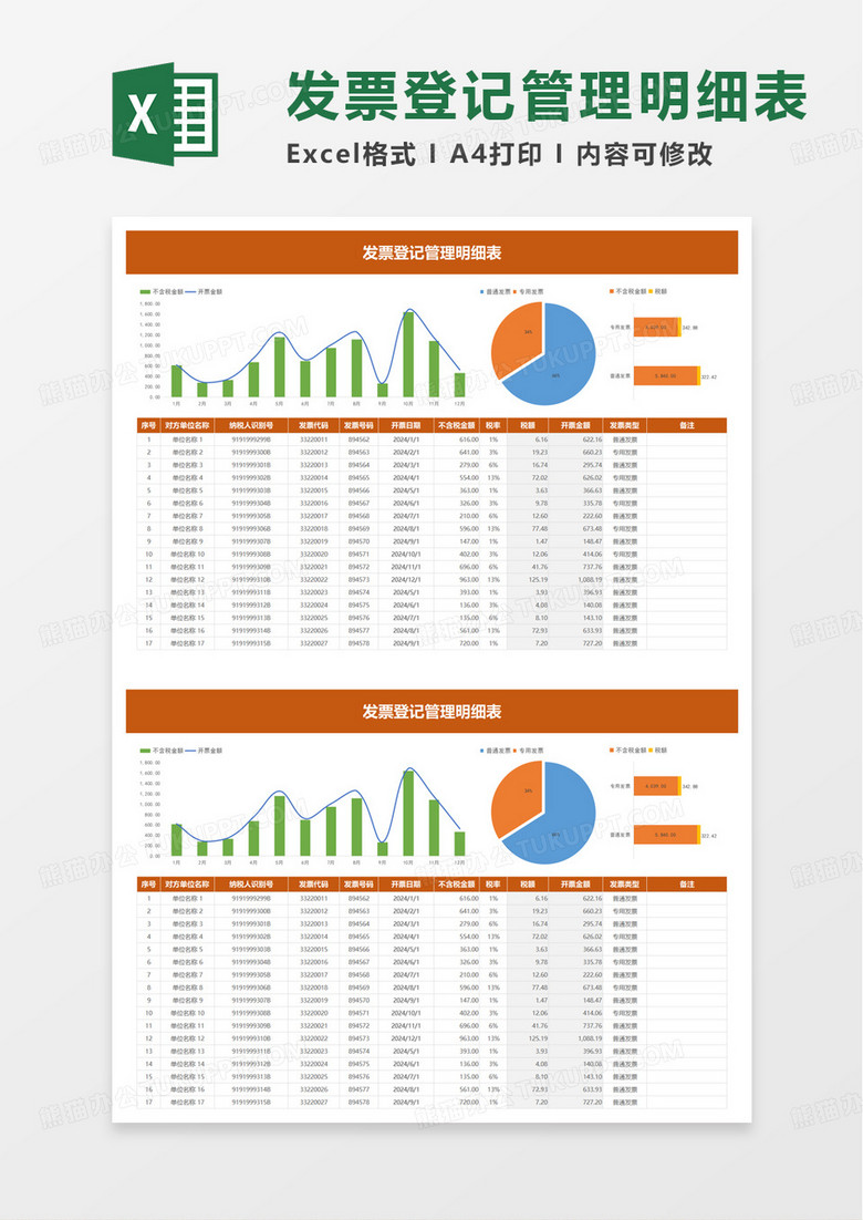 简约简洁发票登记管理明细表excel模板