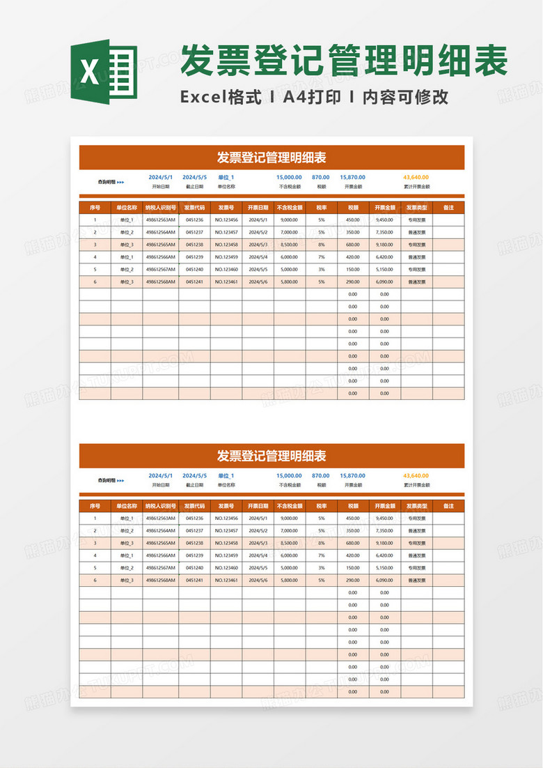 橙色发票登记管理明细表excel模板